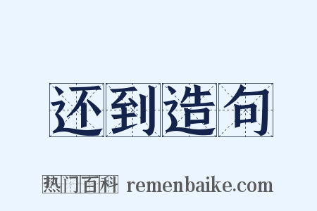 还到造句是什么意思的图片